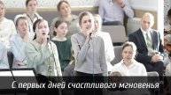 С первых дней счастливого мгновенья... | пение | Новосибирск