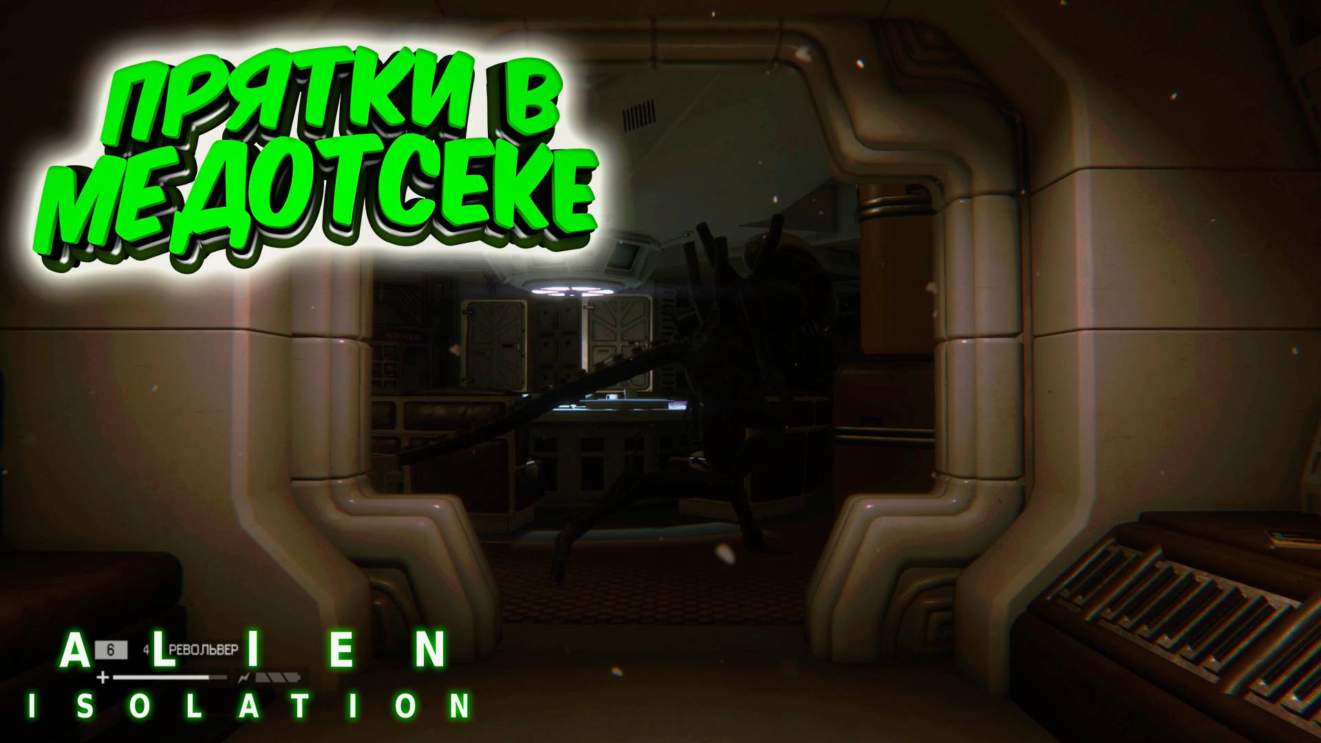 Alien: Isolation: Прятки в палатах от Чужого #5