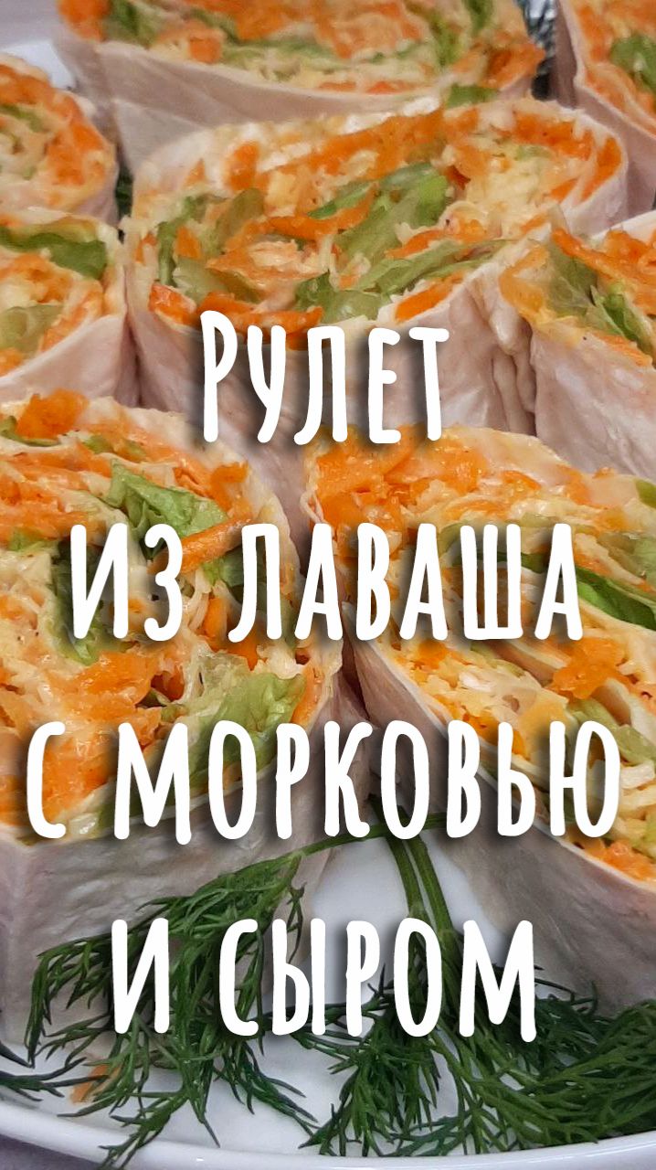 🎄2. Рулет из лаваша с морковкой по-корейски.🎄