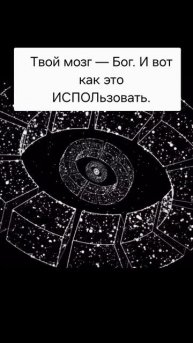 Твой мозг-бог