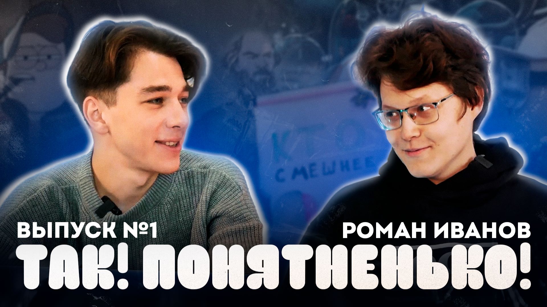 Так! Понятненько! Выпуск №1