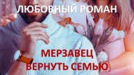 Аудиокнига: Мерзавец. Вернуть семью