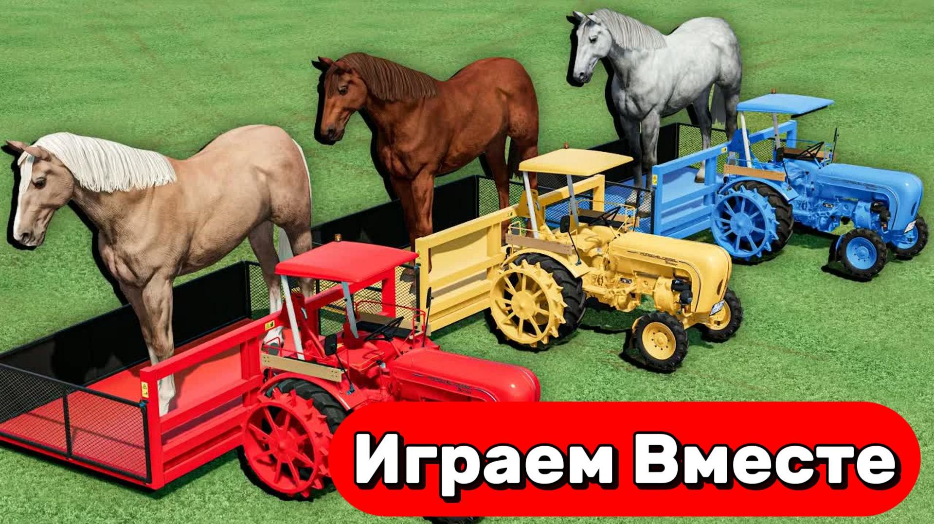 МУЛЬТИКИ ПРО МАШИНКИ И ТРАКТОРЫ НА ФЕРМЕ ДЛЯ ДЕТЕЙ 🚜 ПЕРЕВОЗИМ ЛОШАДОК НА РАЗНОЦВЕТНЫХ ТРАКТОРАХ
