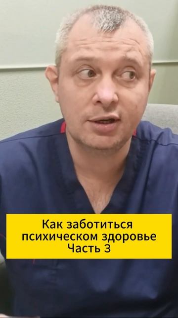 Как заботиться о психическом здоровье. Часть 3