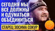 Старец Зосима Сокур: Русских людей искусственно делают врагами, мы должны одуматься и объединиться!