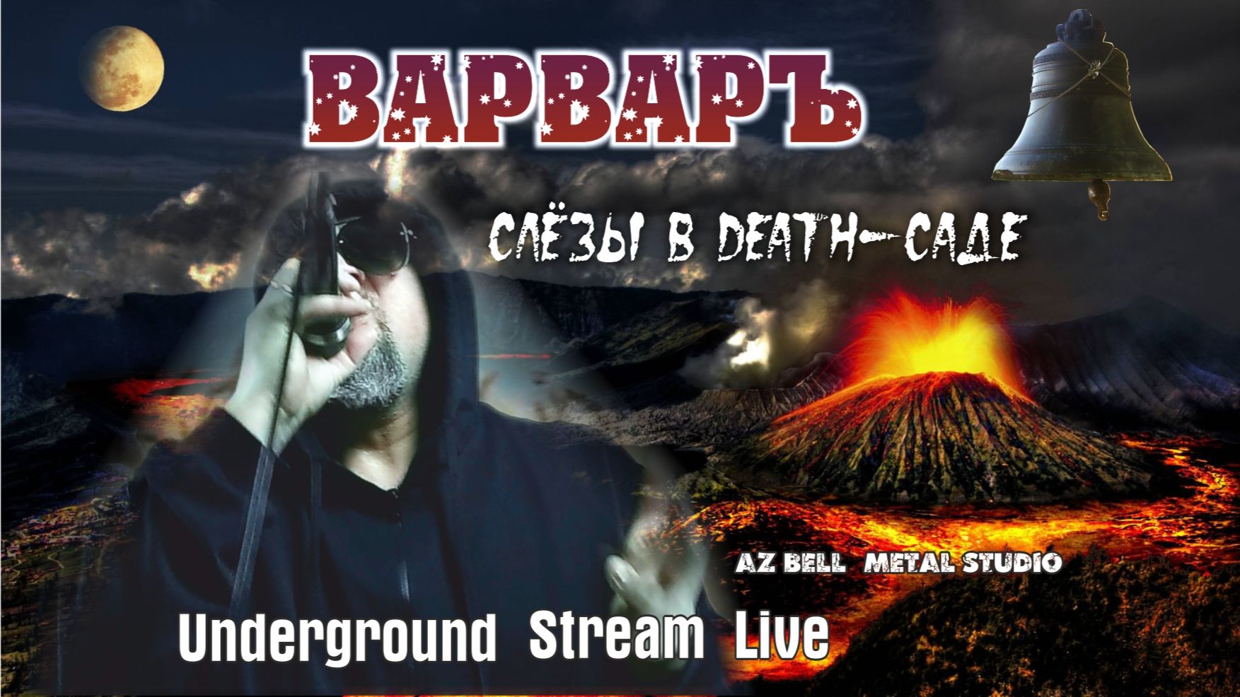 ВАРВАРЪ | СЛЁЗЫ В DEATH-САДЕ - LIVE 20/24