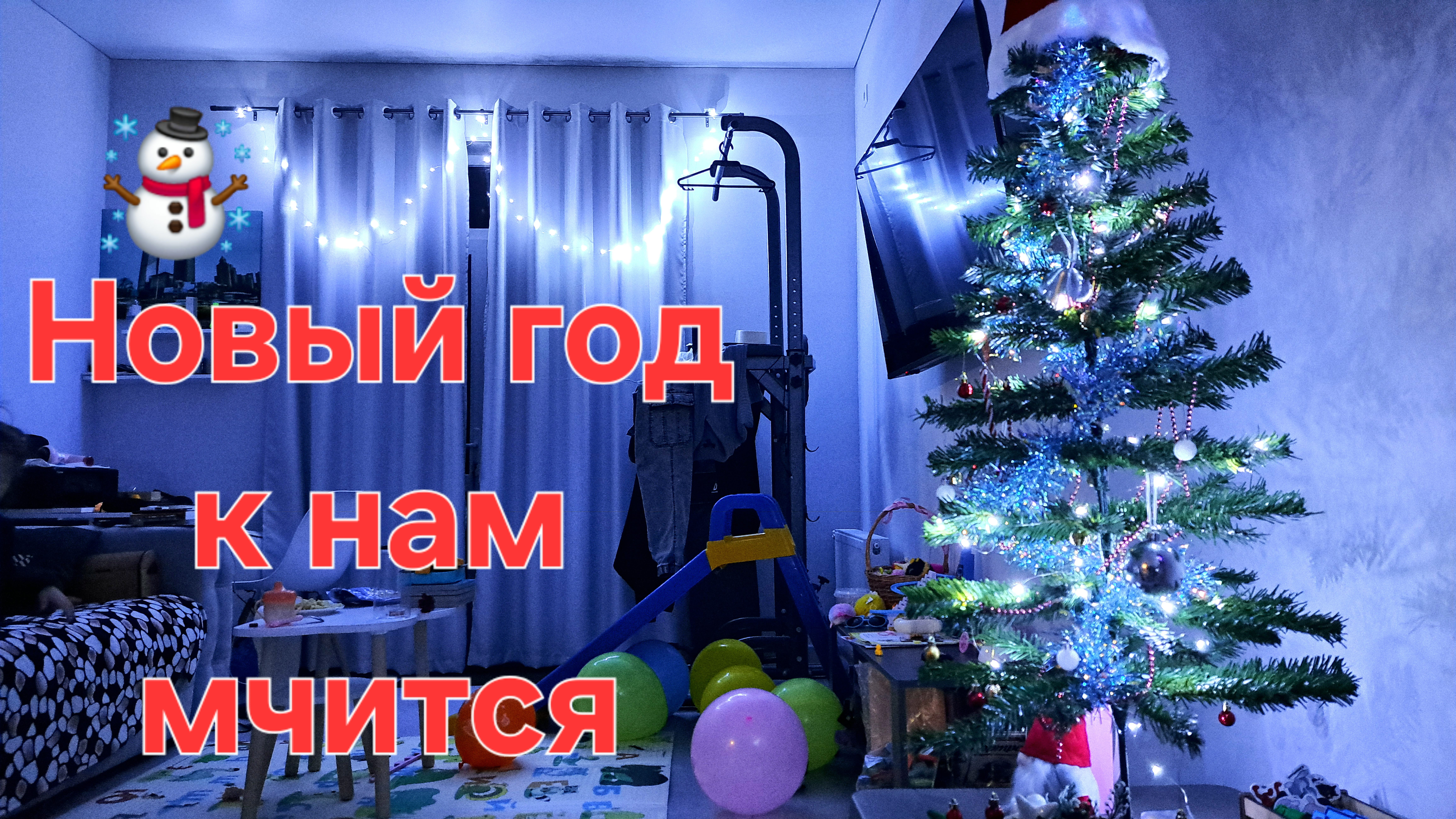 Скоро новый год❄️☃️