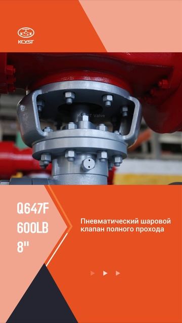 Q647F-600LB 8''Пневматический шаровой клапан полного прохода-KCYST