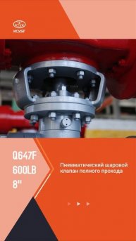 Q647F-600LB 8''Пневматический шаровой клапан полного прохода-KCYST