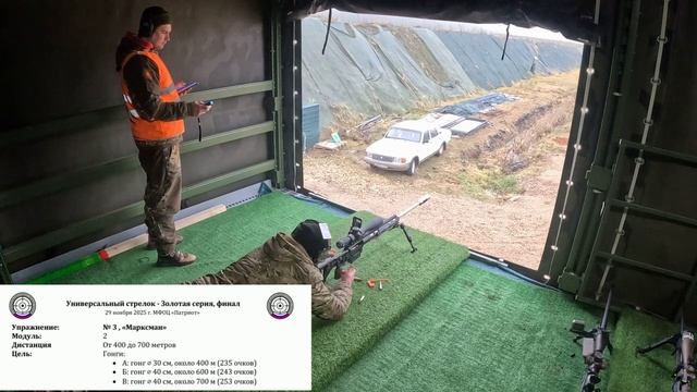 29.11.2025г. ФСДД "УНИВЕРСАЛЬНЫЙ СТРЕЛОК" Золотая Серия финал LONG RANGE 100-1200м.