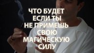 Что будет если не принимать свою магическую силу…