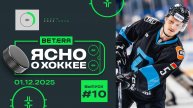 Ясно о хоккее #181