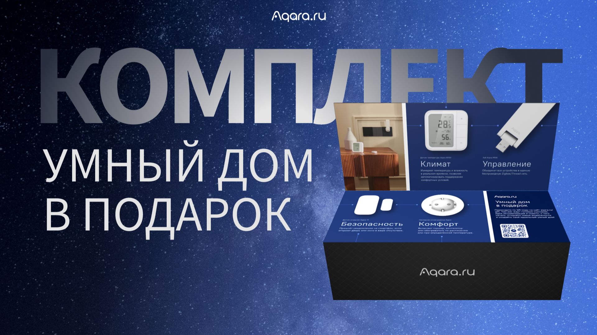 Подарите дом будущего в одной коробке | Умный дом Aqara