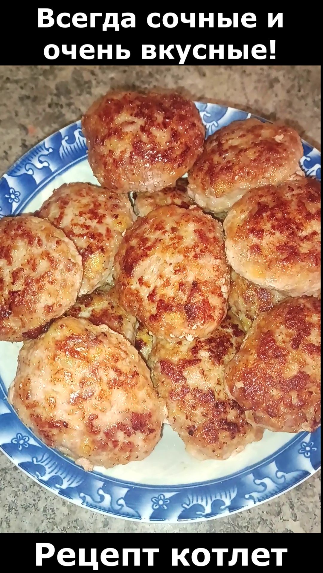 Рецепт сочных и очень вкусных котлет. Сочные котлеты рецепт. Домашние котлеты. Вкусные котлеты