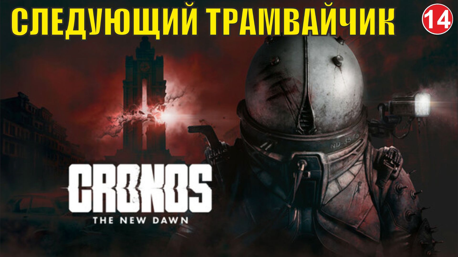 Следующий трамвайчик