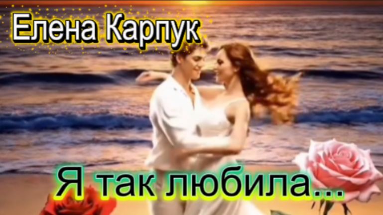 Я так любила - Елена Карпук