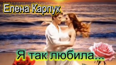 Я так любила - Елена Карпук