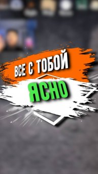 ВСЕ С ТОБОЙ ЯСНО
