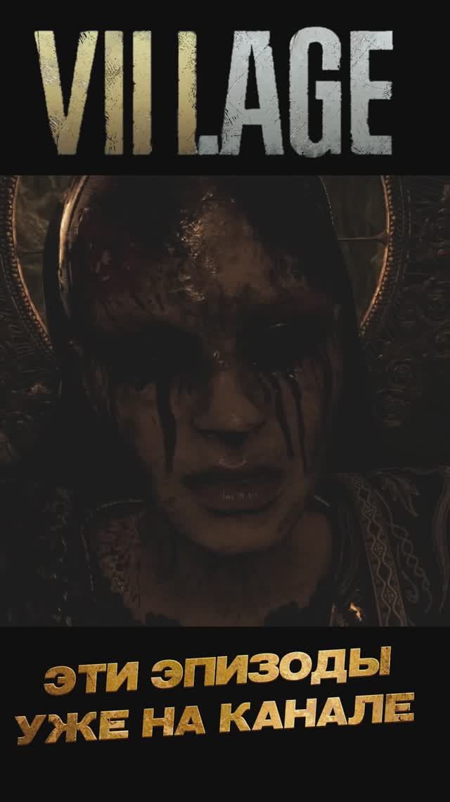 Resident evil 8 Village нарезка4 #Shorts