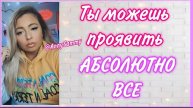 Ты можешь проявить абсолютно всё (Sammy Ingram)