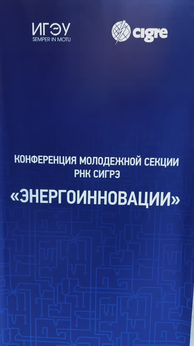 Конференция Энергоинновации_11.25г