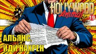 Hollywood Animal - Альянс, иди нахрен