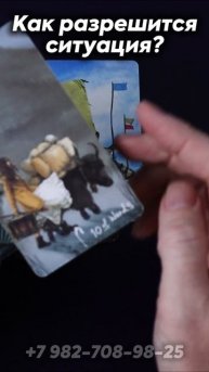 Как разрешится ситуация? Таро