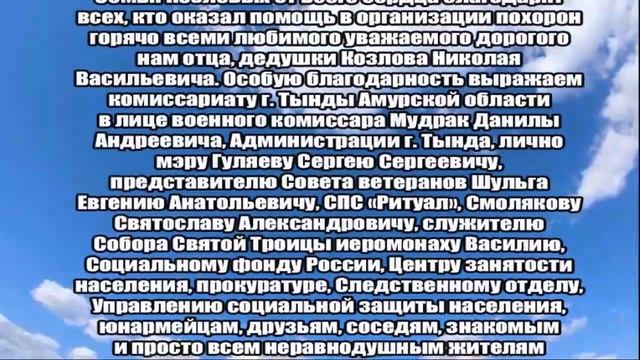 БЛАГОДАРНОСТЬ _ ОТ СЕМЬИ КОЗЛОВЫХ