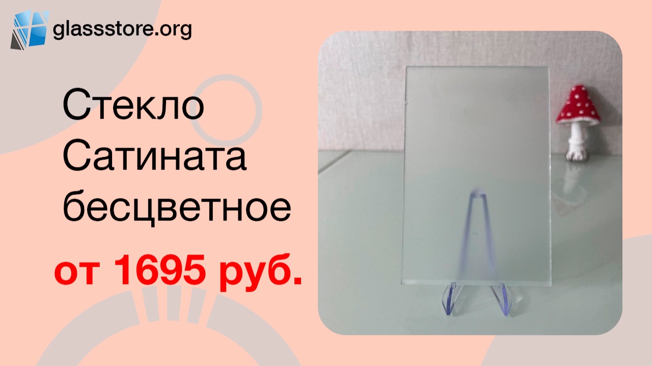 Стекло Сатината матовая б/цв.