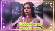 Доброй ночи. Красивое видео.