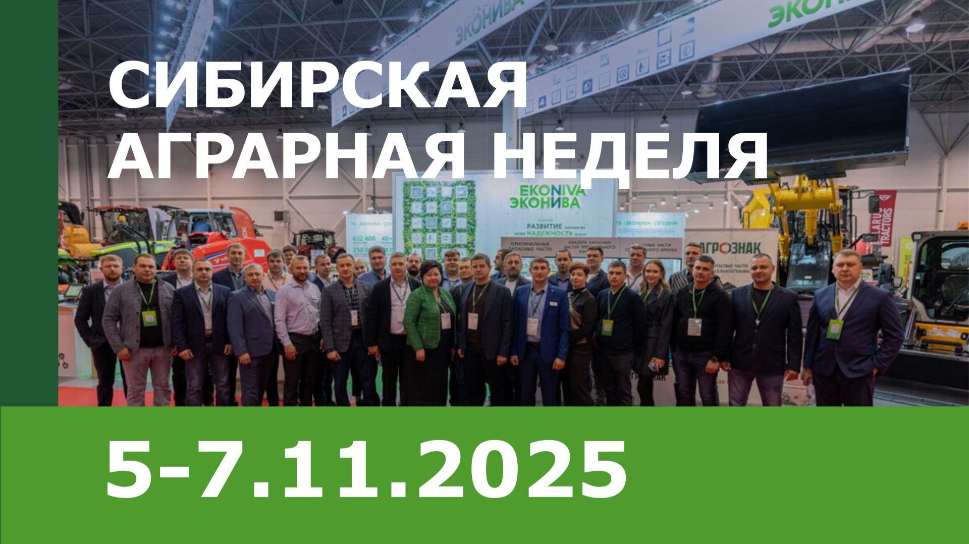 «ЭкоНиваСибирь» на Сибирской аграрной неделе-2025