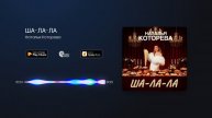 Наталья Которева - ША-ЛА-ЛА
