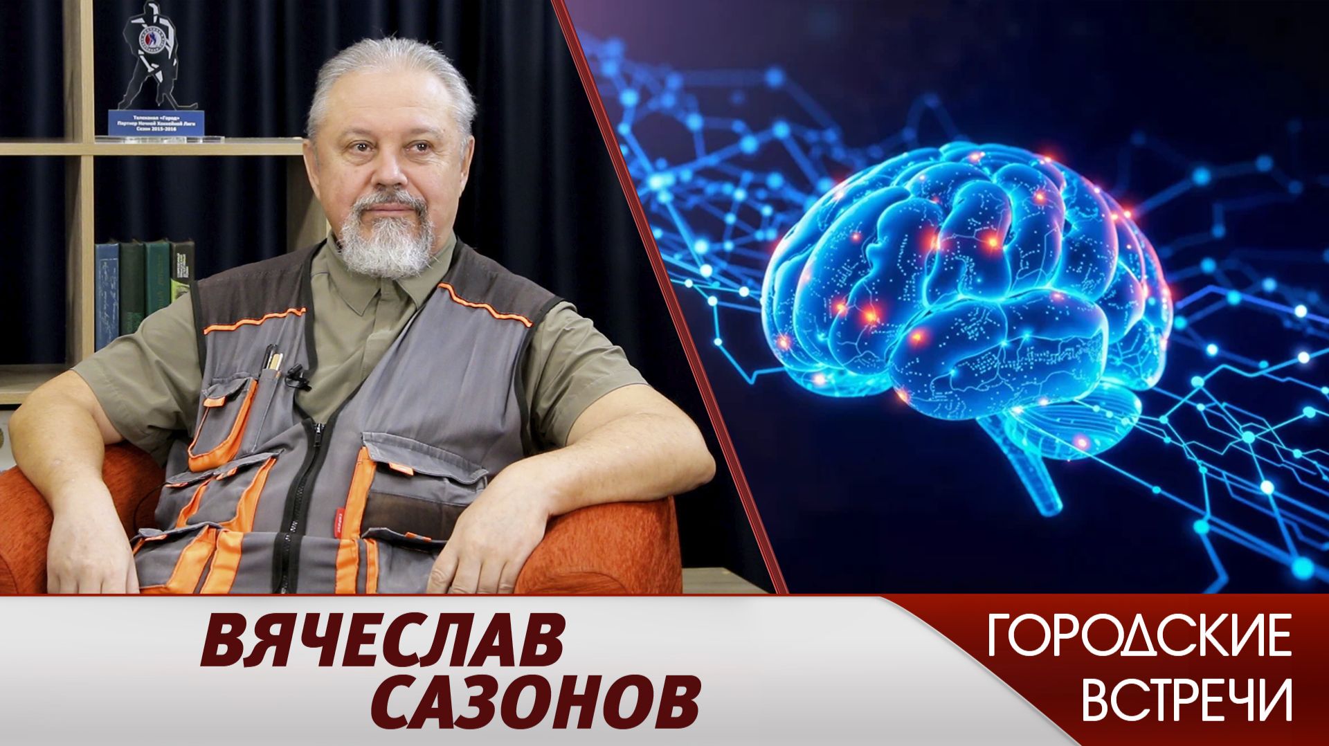 Возможности мозга // "Городские встречи"