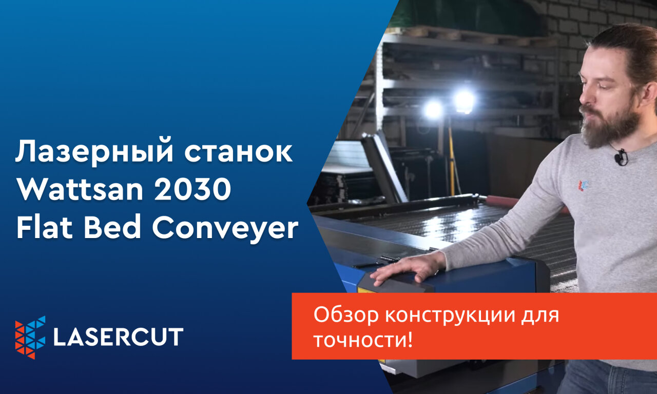Лазерный конвейер Wattsan 2030: обзор конструкции для точности!