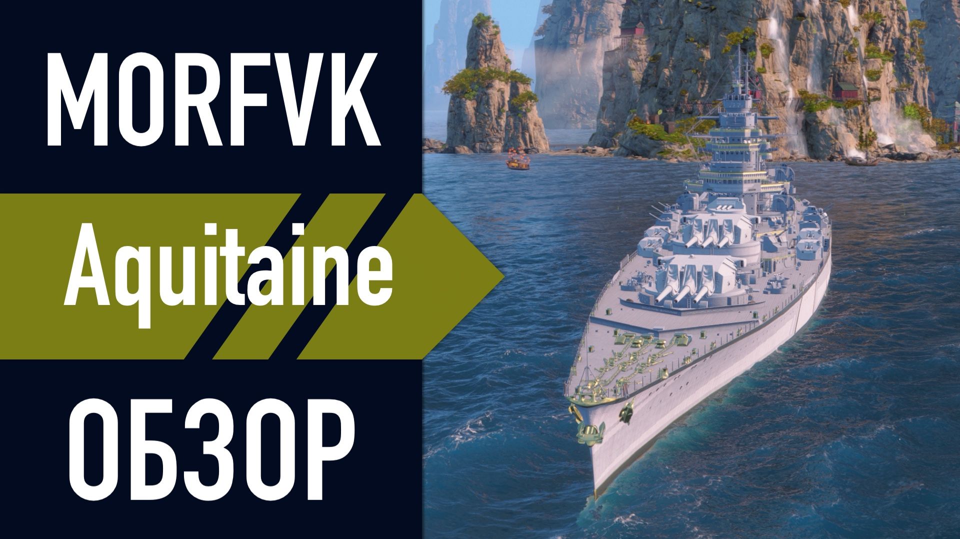 📺 Обзор СуперЛинкора Aquitaine // 0,5% на "Станция Корабельная"!