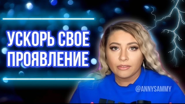 Ускорь свое проявление