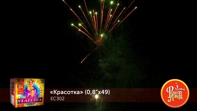 Фейерверк Красотка (0,8"х49) EC302