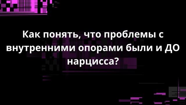 Как понять, что проблемы с внутренними опорами были и ДО нарцисса?