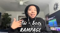 Ты - Бог RAMPAGE (Indigo Detry)