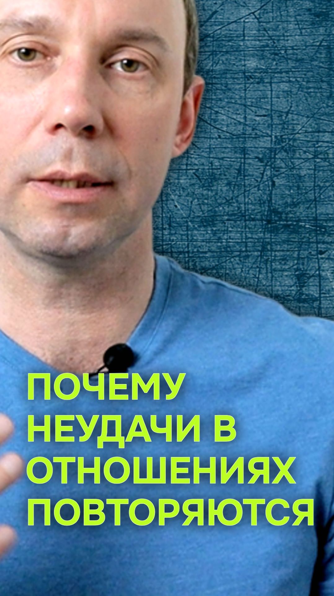 Почему неудачи в отношениях повторяются