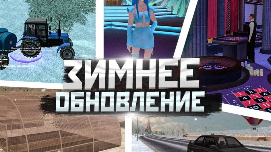 СТРИМ АМАЗИНГ ОНЛАЙН ЗИМА НА AMAZING ONLINE ОБНОВЛЕНИЕ