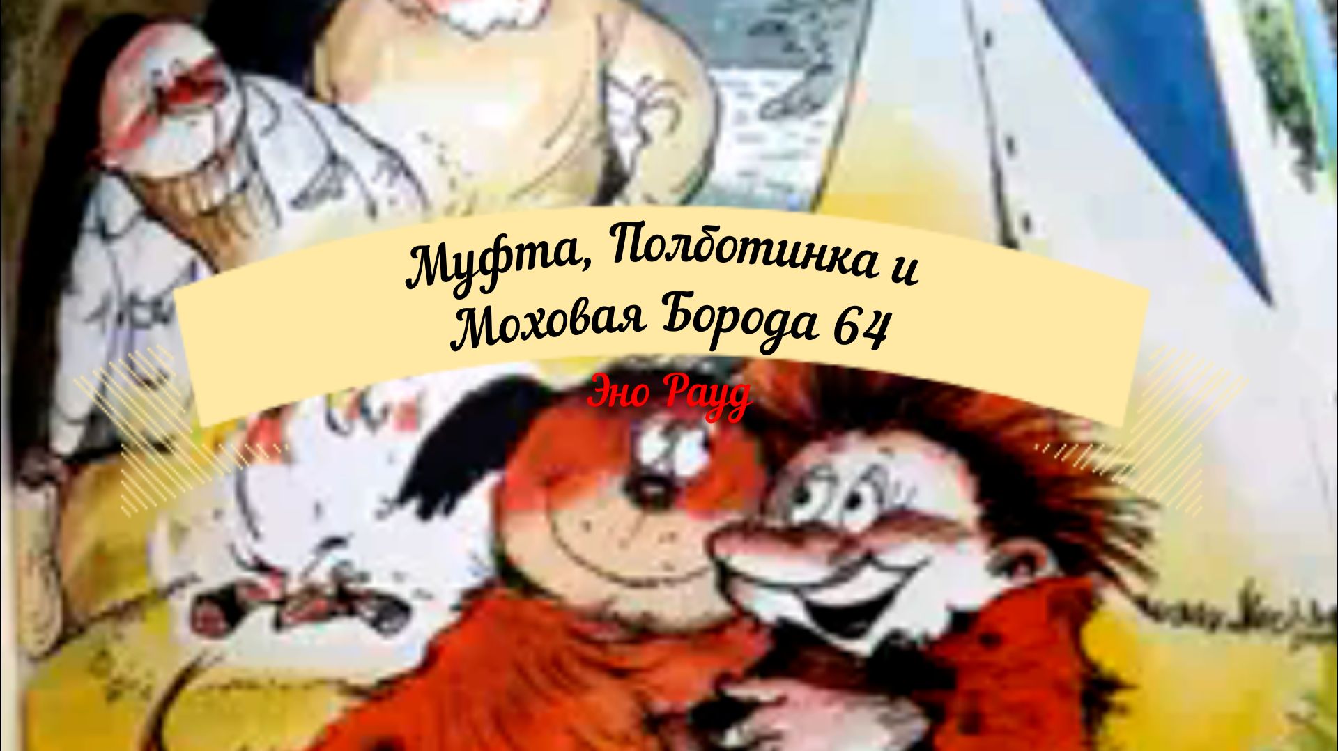 Аудиосказка Эно Рауд. Муфта, Полботинка и Моховая Борода - Сердечная встреча
