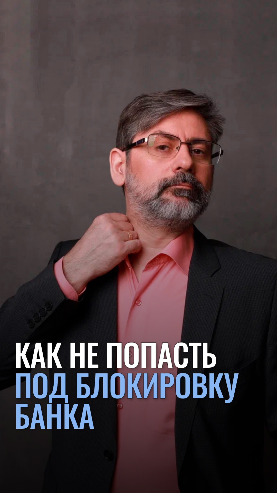 Как не попасть под блокировку банка?