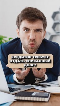 КРЕДИТОР ТРЕБУЕТ СПИСАННЫЙ ДОЛГ!