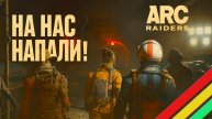 ARC Raiders НА НАС НАПАЛИ! PVP Арк райдерс #40