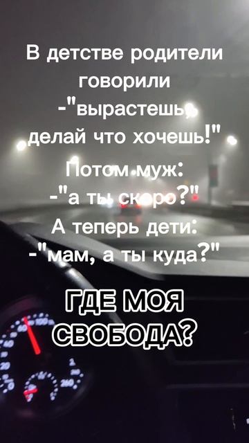 где моя свобода?