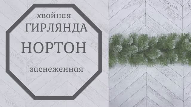 Обзор хвойной гирлянды Нортон