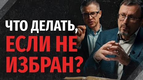 Что делать, если оказался неизбранным к спасению? | "Библия говорит" |Алексей Коломийцев