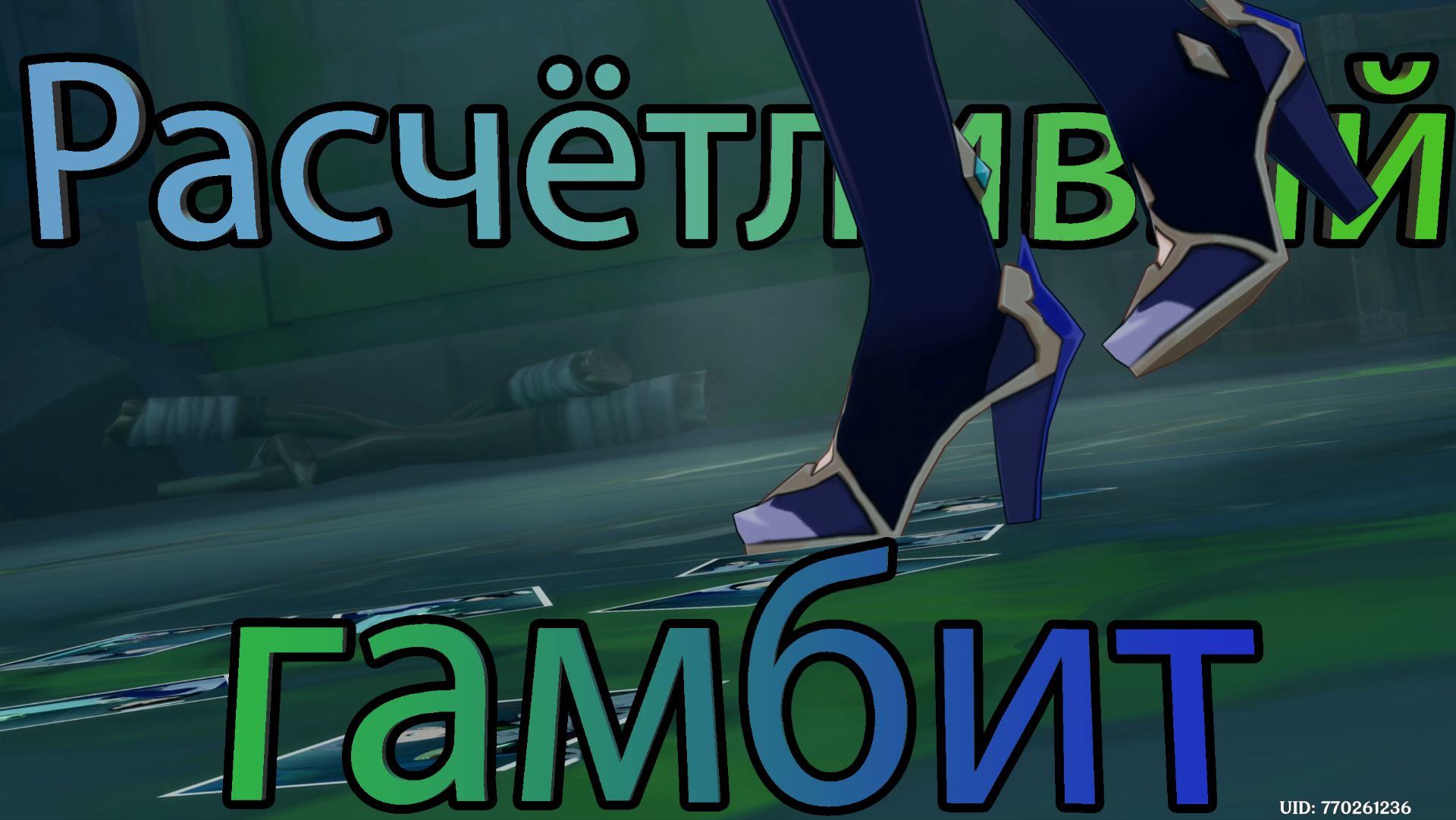 Расчётливый гамбит (Genshin Impact)