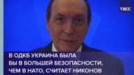 В ОДКБ Украина была бы в большей безопасности, чем в НАТО, считает Никонов